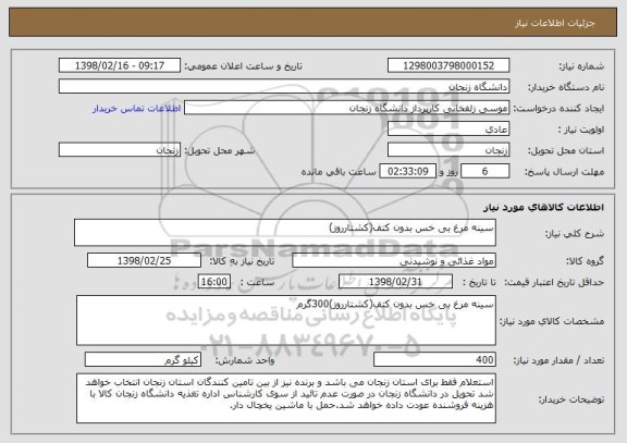 استعلام سینه مرغ بی خس بدون کتف(کشتارروز)