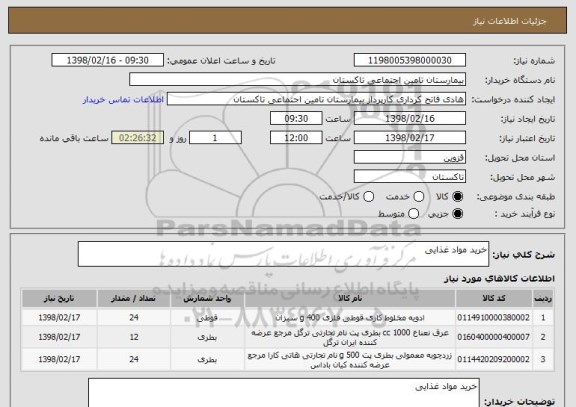 استعلام خرید مواد غذایی