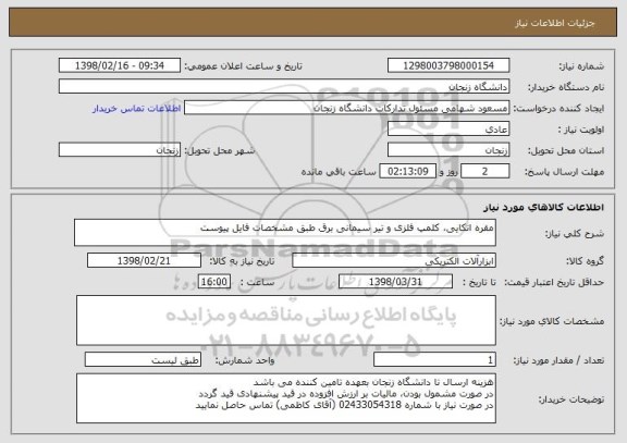 استعلام مقره اتکایی، کلمپ فلزی و تیر سیمانی برق طبق مشخصات فایل پیوست