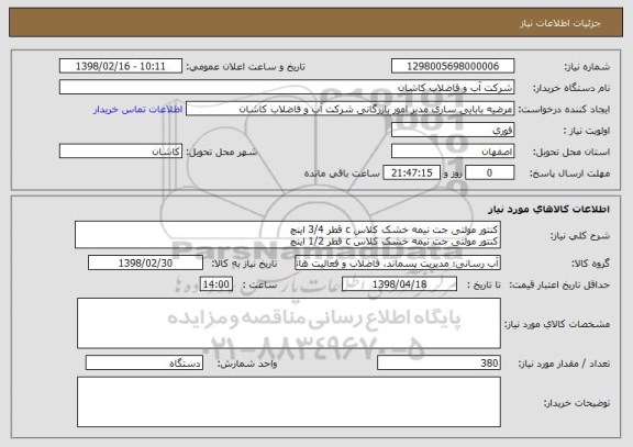 استعلام کنتور مولتی جت نیمه خشک کلاس c قطر 3/4 اینچ
کنتور مولتی جت نیمه خشک کلاس c قطر 1/2 اینچ