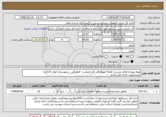 استعلام تهیه پرونده¬های ثبتی و  نقشه توپوگرافی آثار تاریخی – فرهنگی ، شهرستان ایوان (15اثر)
اعتباربصورت نقدی می باشد