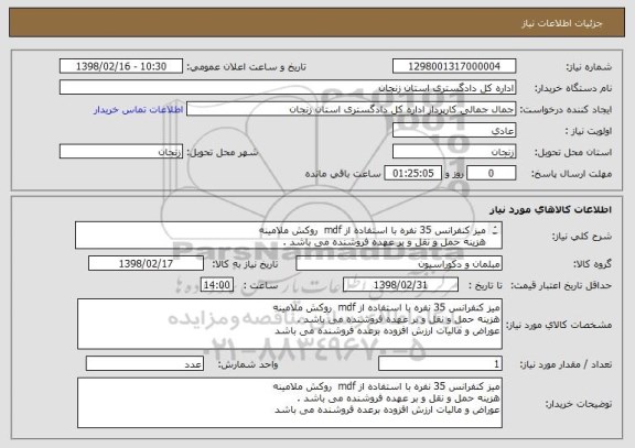 استعلام میز کنفرانس 35 نفره با استفاده از mdf  روکش ملامینه 
هزینه حمل و نقل و بر عهده فروشنده می باشد . 
عوراض و مالیات ارزش افزوده برعده فروشنده می باشد 