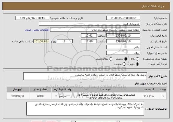 استعلام ترمیم نوار حفاری سطح شهر ایوان بر اساس براورد اولیه پیوستی 