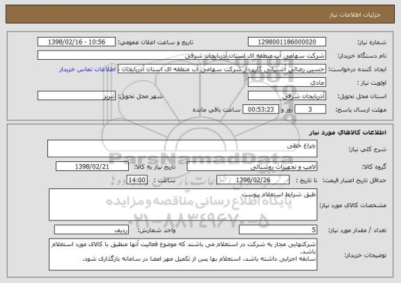 استعلام چراغ خطی