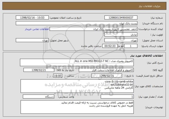 استعلام کامپیوتر رومیزی مدل : ALL in one MSI PRO22-7 NC