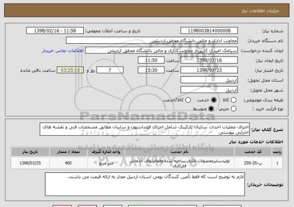 استعلام اجرای عملیات احداث سایبان پارکینک شامل اجرای فونداسیون و سایبان مطابق مشخصات فنی و نقشه های اجرایی پیوستی