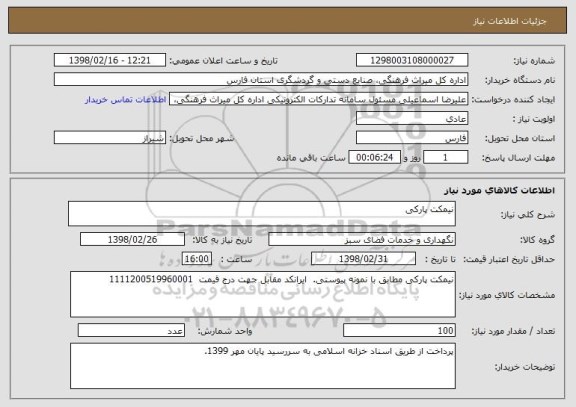 استعلام نیمکت پارکی