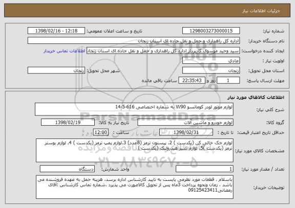 استعلام لوازم موتور لودر کوماتسو W90 به شماره اختصاصی 616-5-14