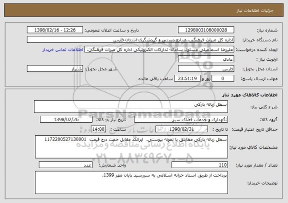 استعلام سطل زباله پارکی