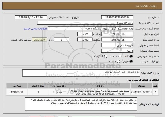 استعلام مواد شوینده طبق لیست پیوستی