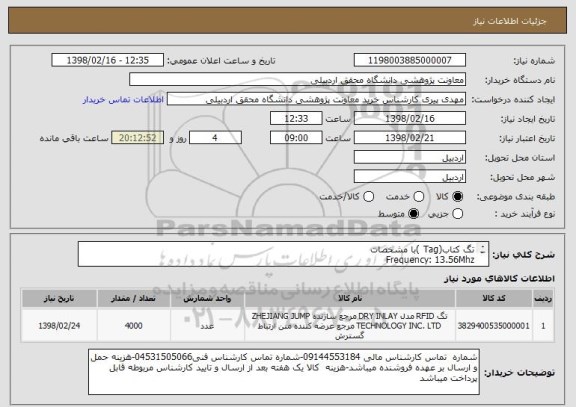 استعلام تگ کتاب(Tag )با مشخصات
Frequency: 13.56Mhz
ISO15963 , ISO18000-3
Memory Capacity: ≥1024Bits
Dimensions:50*50mm جهت استفاده RFID
