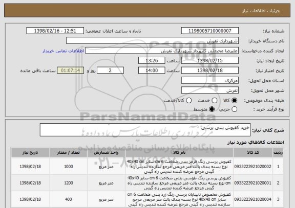 استعلام خرید کفپوش بتنی پرسی