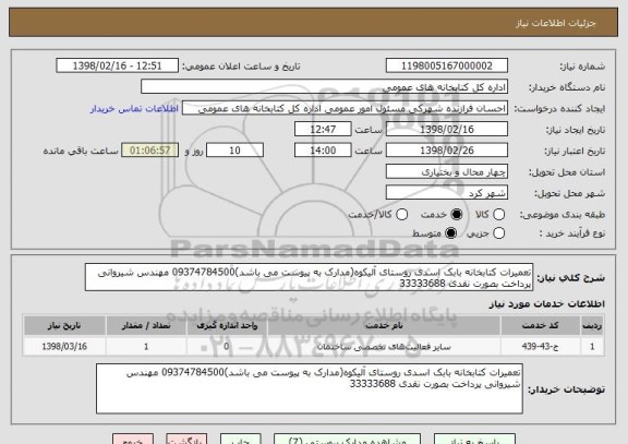 استعلام تعمیرات کتابخانه بابک اسدی روستای آلیکوه(مدارک به پیوست می باشد)09374784500 مهندس شیروانی پرداخت بصورت نقدی 33333688