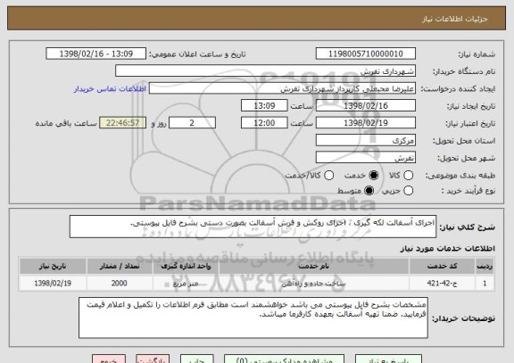 استعلام اجرای آسفالت لکه گیری ، اجرای روکش و فرش آسفالت بصورت دستی بشرح فایل پیوستی.