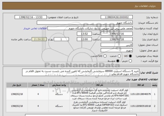 استعلام خرید 4 دستگاه اسپلیت 60000 سرمایشی گرمایشی که تامین کننده می بایست نسبت به تحویل اقلام در دانشگاه جهرم اقدام نماید .