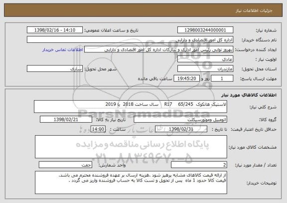 استعلام لاستیک هانکوک  65/245    R17    سال ساخت 2018  یا 2019 