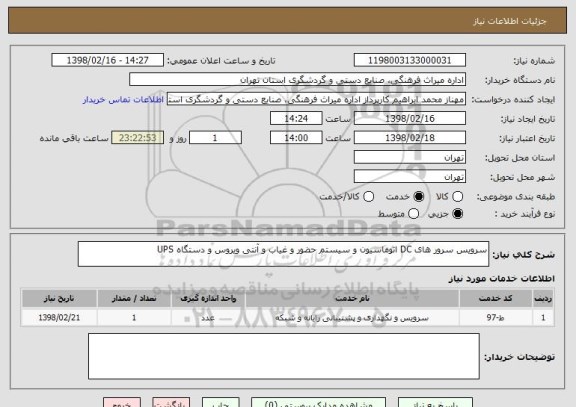 استعلام سرویس سرور های DC اتوماسیون و سیستم حضور و غیاب و آنتی ویروس و دستگاه UPS 