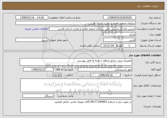 استعلام تعمیرات چیلر ،ژنراتور و ups با توجه به فایل پیوستی