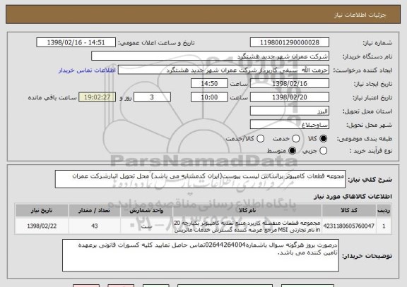 استعلام مجوعه قطعات کامپیوتر براساس لیست پیوست(ایران کدمشابه می باشد) محل تحویل انبارشرکت عمران