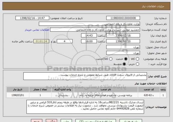 استعلام پشتیبانی از فایروال سخت افزاری طبق شرایط عمومی و شرح خدمات پیوست . 