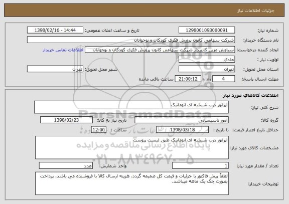 استعلام اپراتور درب شیشه ای اتوماتیک