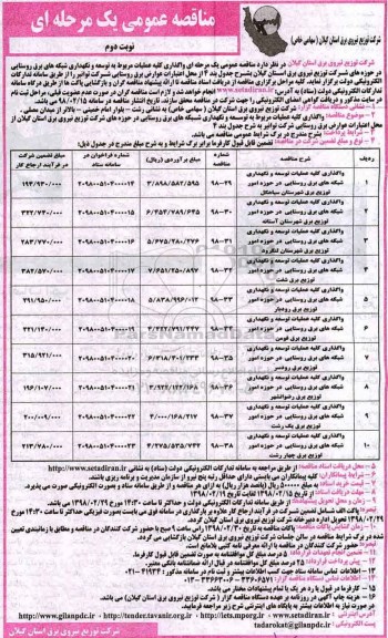 ﻿مناقصه عمومی , مناقصه واگذاری کلیه عملیات توسعه و نگهداری شبکه های برق ... نوبت دوم