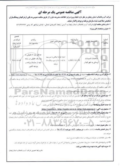 مناقصه مناقصه ساختمان تاسیسات آبرسانی به شهر 