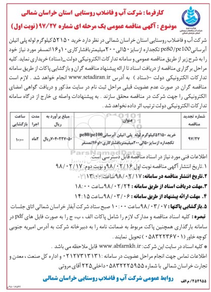 آگهی مناقصه عمومی , مناقصه خرید 52150 کیلوگرم لوله پلی اتیلن آبرسانی