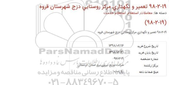 استعلام خدمات تعمیر و نگهداری مركز روستایی