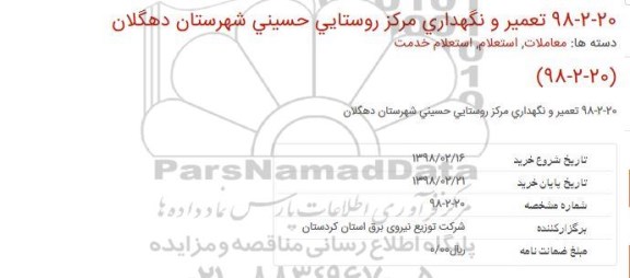 استعلام خدمات تعمیر و نگهداری مركز روستایی حسینی