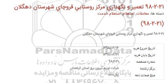 استعلام خدمات تعمیر و نگهداری مركز روستایی قروچای