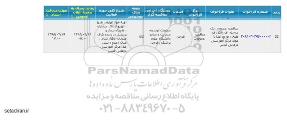 مناقصه ,مناقصه عمومی یک مرحله ای واگذاری طبخ و توزیع غذا