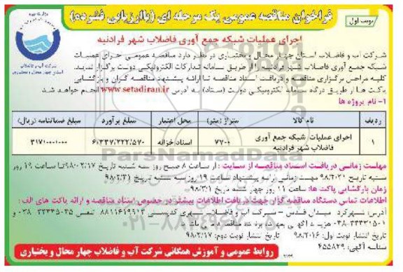 فراخوان مناقصه عمومی یک مرحله ای , مناقصه ​اجرای عملیات شبکه جمع آوری فاضلاب