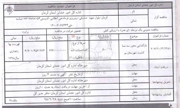 آگهی فراخوان تجدید مناقصه , تجدید مناقصه بازگشایی محور سد ...