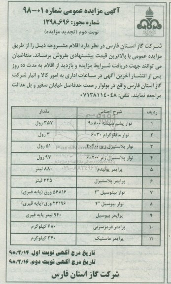 مزایده ,مزایده فروش نوار پشم شیشه، نوار مافلوگرام و... نوبت دوم 