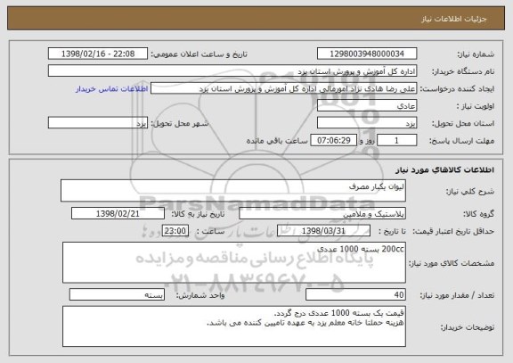 استعلام لیوان یکبار مصرف