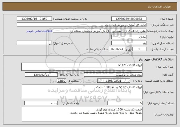 استعلام لیوان کاغذی 170 cc