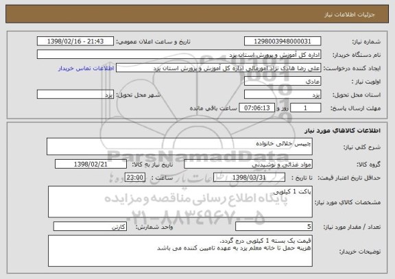 استعلام چیپس خلالی خانواده