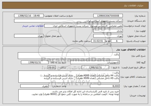 استعلام پاکت 