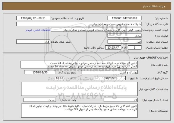 استعلام لباس کار دوتکه در سایزهای مختلف از جنس مرغوب ایرانی به تعداد 24 دست
کفش کار (ایمنی) در سایزهای مختلف از جنس مرغوب ایرانی به تعداد 24 جفت