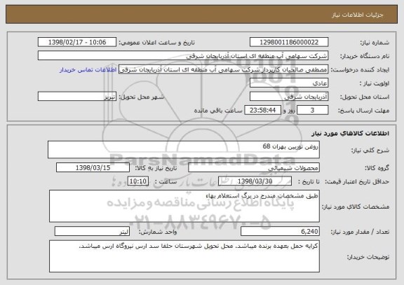 استعلام روغن توربین بهران 68