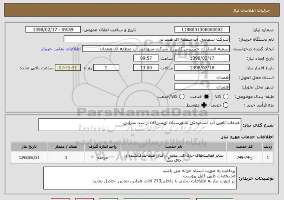 استعلام خدمات تامین آب آشامیدنی شهرستان تویسرکان از سد سرابی