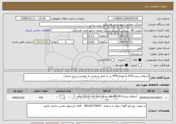 استعلام آسفالت بیندر 019 به مقدار 470 تن با حمل و پخش به پیوست شرح خدمات 