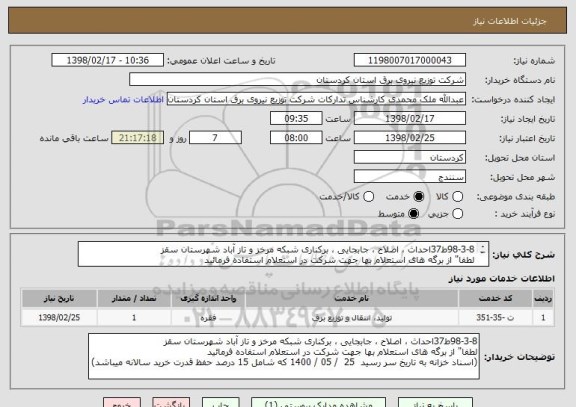 استعلام 98-3-8ط37احداث ، اصلاح ، جابجایی ، برکناری شبکه مرخز و تاز آباد شهرستان سقز
لطفا" از برگه های استعلام بها جهت شرکت در استعلام استفاده فرمائید
