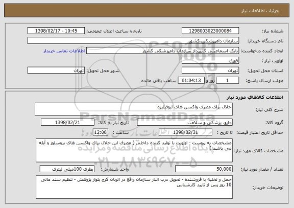 استعلام حلال برای مصرف واکسن های لیوفیلیزه 