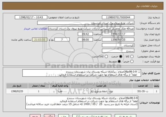 استعلام 98-3-9ط38اصلاح ، برکناری شبکه روستای نران شهرستان سنندج
لطفا" از برگه های استعلام بها جهت شرکت در استعلام استفاده فرمائید

