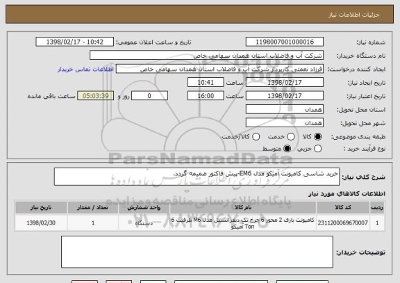 استعلام خرید شاسی کامیونت آمیکو مدل EM6-پیش فاکتور ضمیمه گردد.