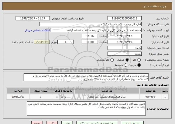 استعلام ساخت و نصب و اجرای کابینت آشپزخانه (کابینت بالا و پایین تمام ام دی اف به مساحت 2/5متر مربع) و 2عددکمد دیواری تمام ام دی اف به مساحت 7/5متر مربع