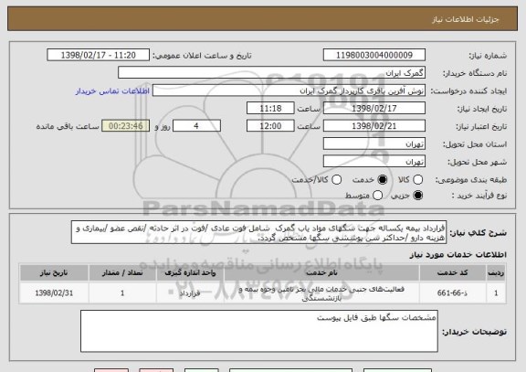 استعلام قرارداد بیمه یکساله جهت سگهای مواد یاب گمرک  شامل فوت عادی /فوت در اثر حادثه /نقص عضو /بیماری و هزینه دارو /حداکثر سن پوششی سگها مشخص گردد.