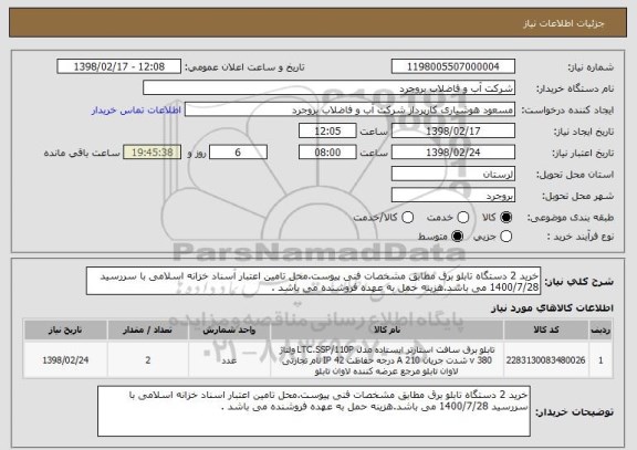 استعلام خرید 2 دستگاه تابلو برق مطابق مشخصات فنی پیوست.محل تامین اعتبار اسناد خزانه اسلامی با سررسید 1400/7/28 می باشد.هزینه حمل به عهده فروشنده می باشد .